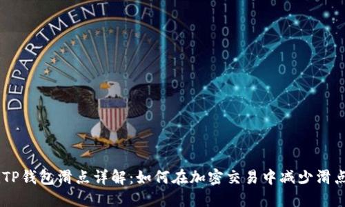 iaztiTP钱包滑点详解：如何在加密交易中减少滑点损失