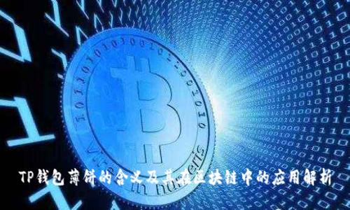 TP钱包薄饼的含义及其在区块链中的应用解析