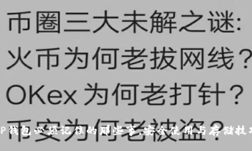 TP钱包必须记住的那些事，安全使用与存储技巧