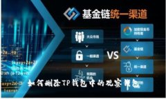 如何删除TP钱包中的观察钱包